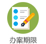辦案期限